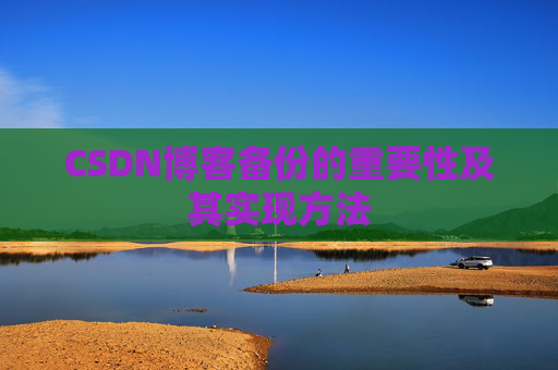 CSDN博客备份的重要性及其实现方法